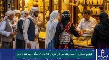 تراجع مفاجئ.. أسعار الذهب في اليمن تشهد تحسنًا اليوم الخميس